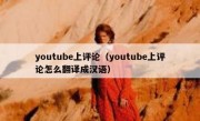 youtube上评论（youtube上评论怎么翻译成汉语）