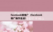 facebook做推广（facebook推广操作逸途）