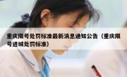重庆限号处罚标准最新消息通知公告（重庆限号进城处罚标准）