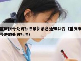 重庆限号处罚标准最新消息通知公告（重庆限号进城处罚标准）