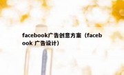 facebook广告创意方案（facebook 广告设计）