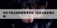 派币下载注册教程安卓手机（派币注册步骤详解）