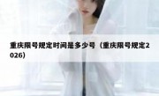 重庆限号规定时间是多少号（重庆限号规定2026）