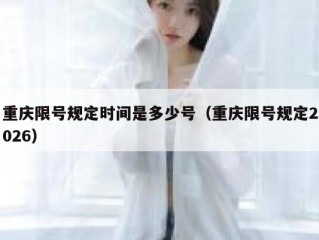 重庆限号规定时间是多少号（重庆限号规定2026）