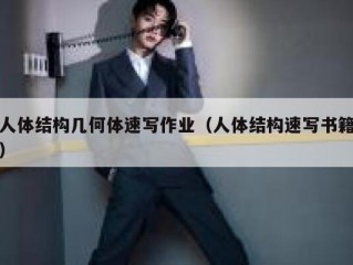 人体结构几何体速写作业（人体结构速写书籍）