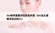 ins如何查看浏览历史内容（ins怎么查看浏览过的人）