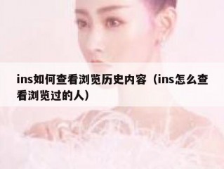 ins如何查看浏览历史内容（ins怎么查看浏览过的人）