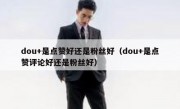 dou+是点赞好还是粉丝好（dou+是点赞评论好还是粉丝好）
