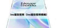 ins播放视频（ins播放视频模糊）