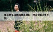 快手赞多给钱吗是真的吗（快手赞100多少钱）