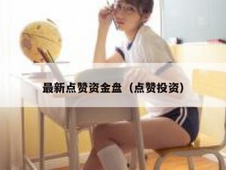 最新点赞资金盘（点赞投资）