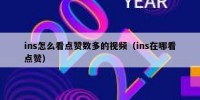 ins怎么看点赞数多的视频（ins在哪看点赞）