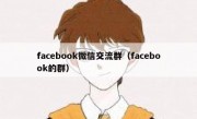 facebook微信交流群（facebook的群）