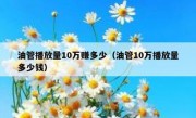 油管播放量10万赚多少（油管10万播放量多少钱）