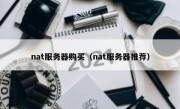 nat服务器购买（nat服务器推荐）