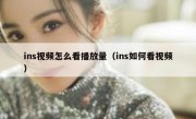 ins视频怎么看播放量（ins如何看视频）
