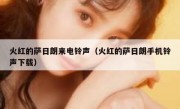 火红的萨日朗来电铃声（火红的萨日朗手机铃声下载）