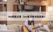 ins历史记录（ins有没有浏览历史）