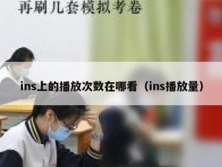 ins上的播放次数在哪看（ins播放量）