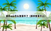 派币app怎么登录不了（派币登录不上）