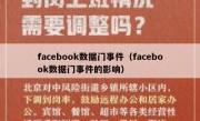 facebook数据门事件（facebook数据门事件的影响）