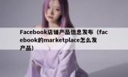 Facebook店铺产品信息发布（facebook的marketplace怎么发产品）