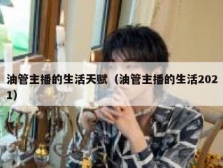 油管主播的生活天赋（油管主播的生活2021）