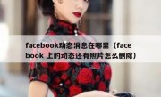 facebook动态消息在哪里（facebook 上的动态还有照片怎么删除）
