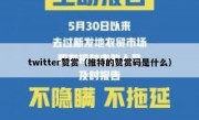 twitter赞赏（推特的赞赏码是什么）