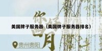 美国牌子服务器（美国牌子服务器排名）