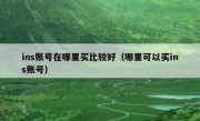 ins账号在哪里买比较好（哪里可以买ins账号）