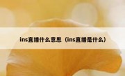 ins直播什么意思（ins直播是什么）