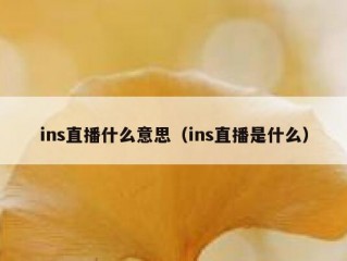 ins直播什么意思（ins直播是什么）