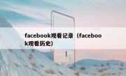 facebook观看记录（facebook观看历史）