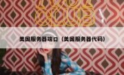 美国服务器端口（美国服务器代码）