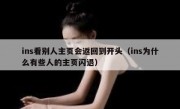 ins看别人主页会返回到开头（ins为什么有些人的主页闪退）