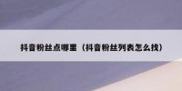 抖音粉丝点哪里（抖音粉丝列表怎么找）