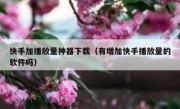 快手加播放量神器下载（有增加快手播放量的软件吗）