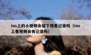 ins上的小视频会留下观看记录吗（ins上看视频会有记录吗）
