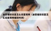 油管播放设置怎么设置视频（油管播放设置怎么设置视频播放时间）