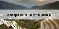 派币app怎么注册（派币注册流程视频）