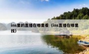 ins里的直播在哪里看（ins直播在哪里找）