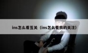 ins怎么看互关（ins怎么看我的关注）