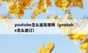 youtube怎么退出视频（youtube怎么退订）