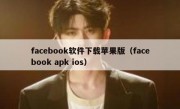 facebook软件下载苹果版（facebook apk ios）