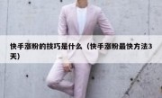 快手涨粉的技巧是什么（快手涨粉最快方法3天）