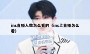 ins直播人数怎么看的（ins上直播怎么看）