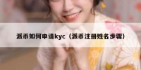 派币如何申请kyc（派币注册姓名步骤）