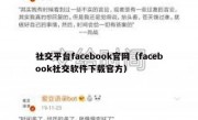 社交平台facebook官网（facebook社交软件下载官方）