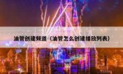 油管创建频道（油管怎么创建播放列表）